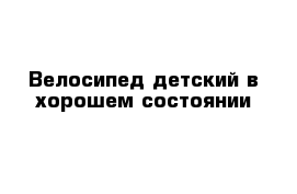 Велосипед детский в хорошем состоянии 